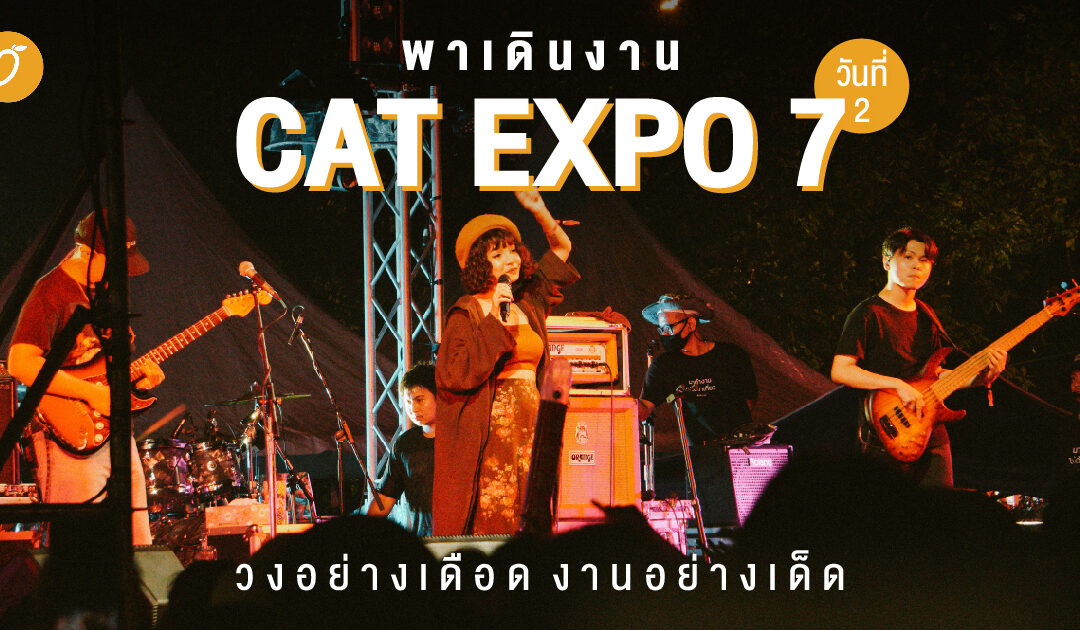 พาเดินงาน Cat Expo 7 วันที่ 2 วงอย่างเดือด งานอย่างเด็ด