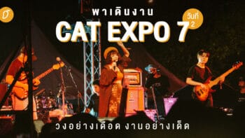 พาเดินงาน Cat Expo 7 วันที่ 2 วงอย่างเดือด งานอย่างเด็ด