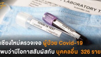 เชียงใหม่ตรวจเจอผู้ป่วย Covid-19 พบว่ามีโอกาสสัมผัสกับบุคคลอื่น  326 ราย