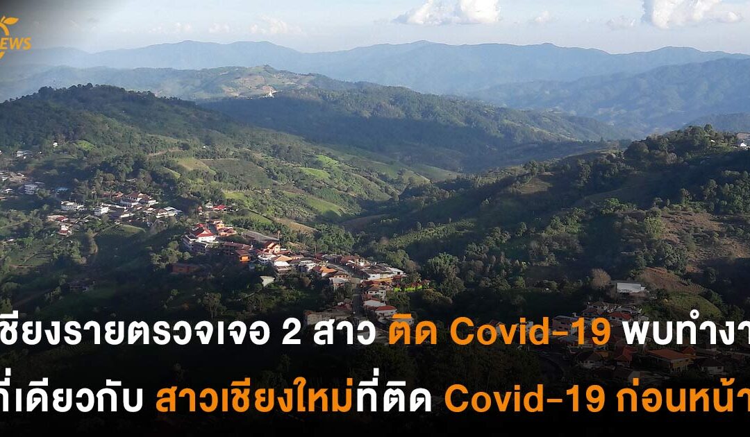 เชียงรายตรวจเจอ 2 สาวติด Covid-19 พบทำงานที่เดียวกับสาวเชียงใหม่ที่ติด Covid-19 ก่อนหน้า