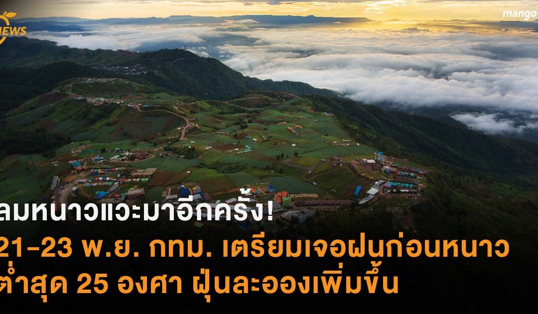 ลมหนาวแวะมาอีกครั้ง! 21-23 พ.ย.นี้ กทม. เตรียมเจอฝนก่อนหนาว ต่ำสุด 25 องศา ฝุ่นละอองเพิ่มขึ้น