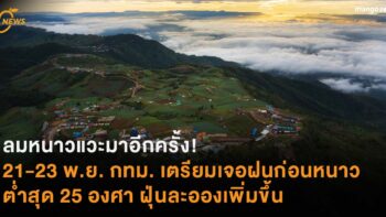 ลมหนาวแวะมาอีกครั้ง! 21-23 พ.ย.นี้ กทม. เตรียมเจอฝนก่อนหนาว ต่ำสุด 25 องศา ฝุ่นละอองเพิ่มขึ้น