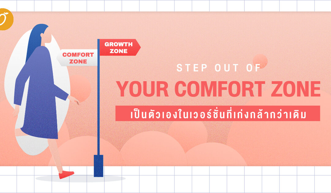 Step Out Of Your Comfort Zone : เป็นตัวเองในเวอร์ชั่นที่เก่งกล้ากว่าเดิม