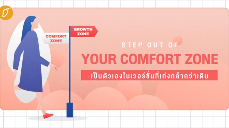 Step Out Of Your Comfort Zone : เป็นตัวเองในเวอร์ชั่นที่เก่งกล้ากว่าเดิม
