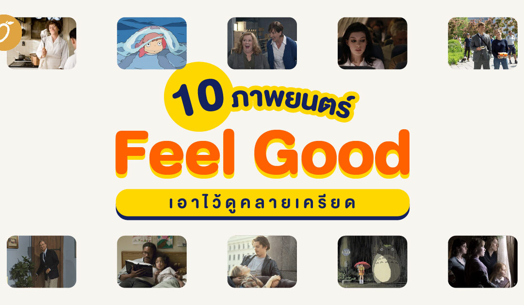 10 ภาพยนตร์ Feel Good เอาไว้ดูคลายเครียด