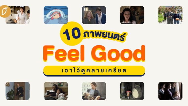 10 ภาพยนตร์ Feel Good เอาไว้ดูคลายเครียด