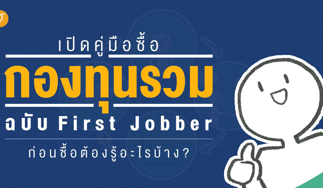 เปิดคู่มือซื้อกองทุนรวม ฉบับ First Jobber ก่อนซื้อต้องรู้อะไรบ้าง ?