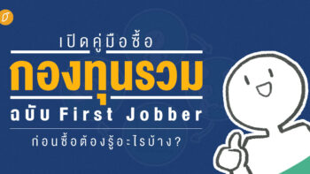 เปิดคู่มือซื้อกองทุนรวม ฉบับ First Jobber ก่อนซื้อต้องรู้อะไรบ้าง ?