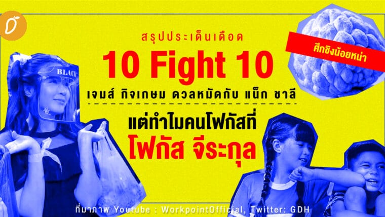 ศึกชิงน้อยหน่า! สรุปประเด็นเดือด 10 Fight 10 เจมส์ กิจเกษม ดวลหมัดกับแน็ก ชาลี แต่ทำไมคนโฟกัสที่โฟกัส จีระกุล