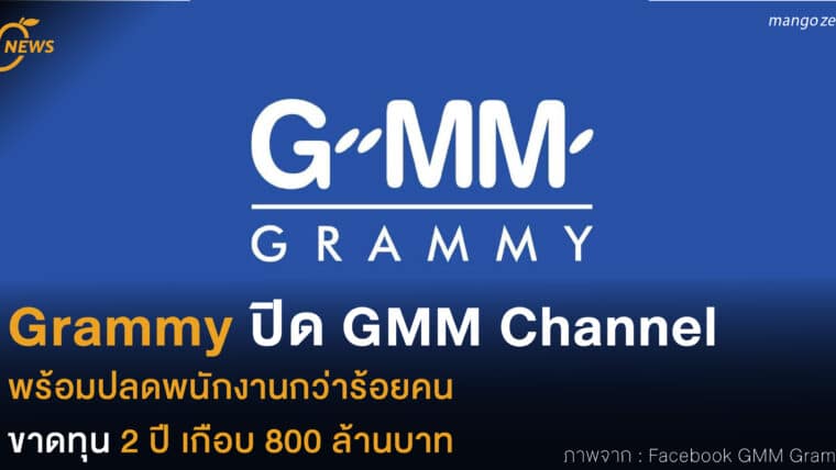 Grammy ปิด GMM Channel พร้อมปลดพนักงานกว่าร้อยคน  ขาดทุน 2 ปีเกือบ 800 ล้านบาท