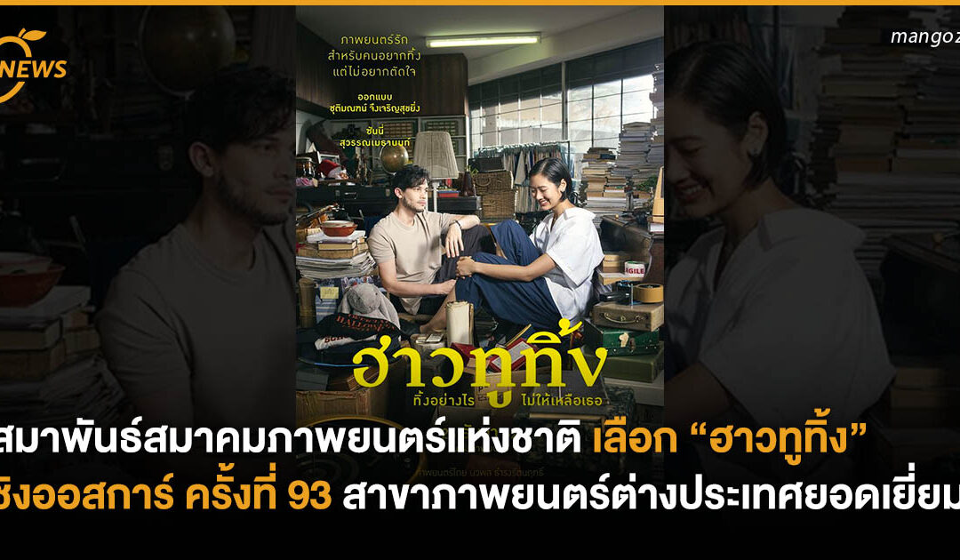 สมาพันธ์สมาคมภาพยนตร์แห่งชาติ เลือก “ฮาวทูทิ้ง” ชิงออสการ์ครั้งที่ 93 สาขาภาพยนตร์ต่างประเทศยอดเยี่ยม
