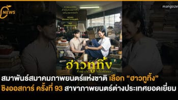 สมาพันธ์สมาคมภาพยนตร์แห่งชาติ เลือก “ฮาวทูทิ้ง” ชิงออสการ์ครั้งที่ 93 สาขาภาพยนตร์ต่างประเทศยอดเยี่ยม