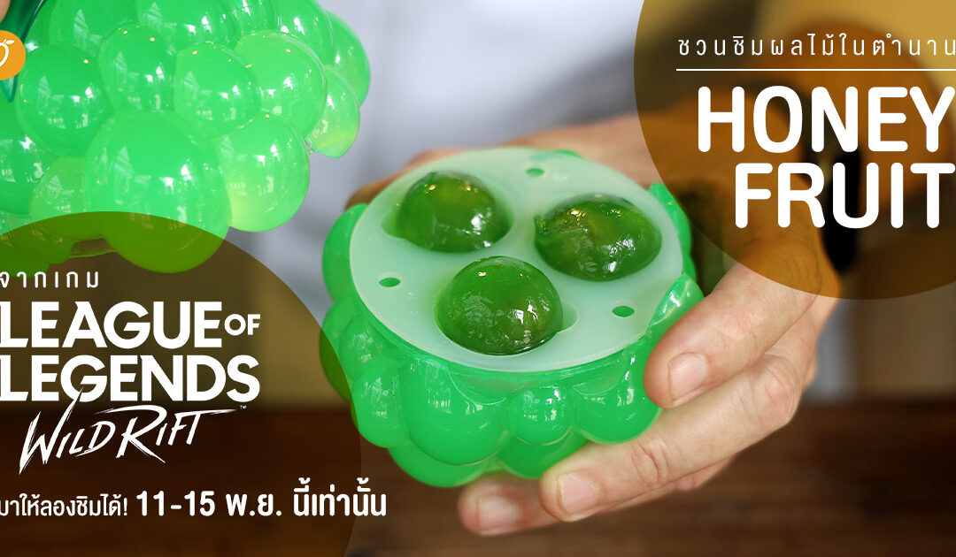 ชวนชิมผลไม้ในตำนาน Honeyfruit จากเกม League of Legends : Wild Rift มาให้ลองในไทยแล้ว! 11-15 พ.ย. นี้เท่านั้น
