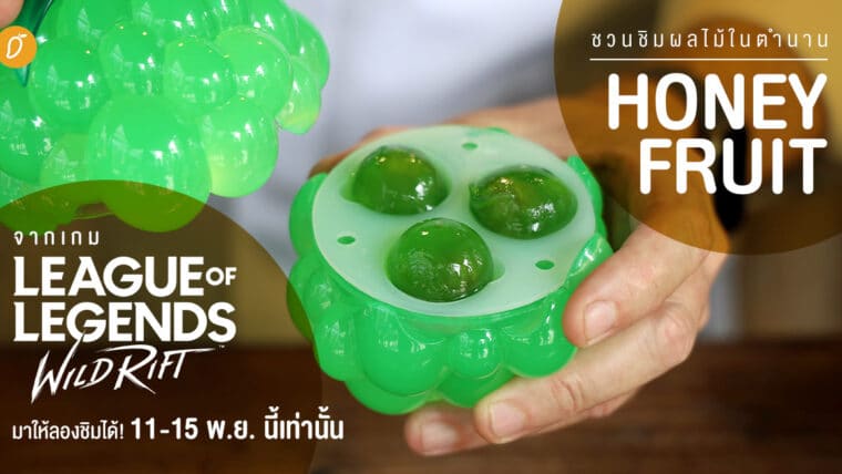 ชวนชิมผลไม้ในตำนาน Honeyfruit จากเกม League of Legends : Wild Rift มาให้ลองในไทยแล้ว! 11-15 พ.ย. นี้เท่านั้น