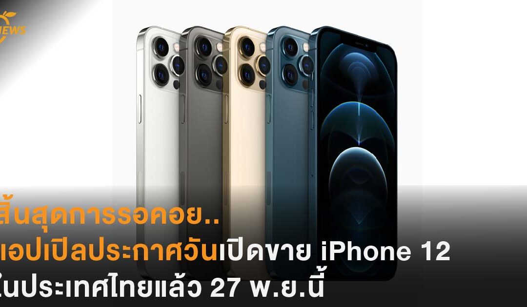 สิ้นสุดการรอคอย..แอปเปิลประกาศวันเปิดขาย iPhone 12 ในไทยแล้ว 27 พ.ย.นี้