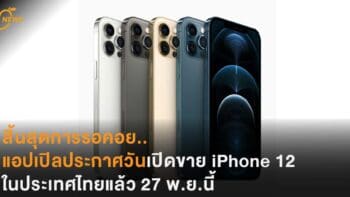 สิ้นสุดการรอคอย..แอปเปิลประกาศวันเปิดขาย iPhone 12 ในไทยแล้ว 27 พ.ย.นี้