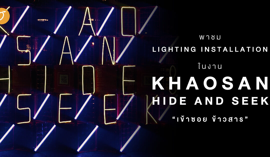 พาชม Lighting installation ในงาน Khaosan hide and seek “เข้าซอย ข้าวสาร”