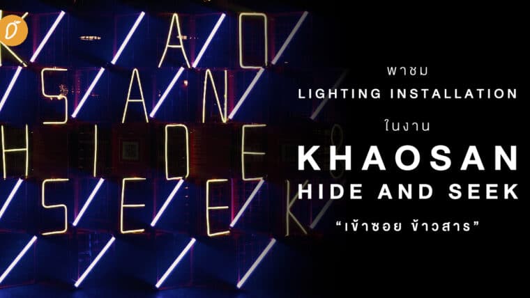 พาชม Lighting installation ในงาน Khaosan hide and seek “เข้าซอย ข้าวสาร”