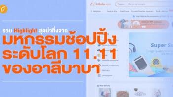 รวม Highlight สุดน่าทึ่ง จากมหกรรมช้อปปิ้งระดับโลก 11.11 ของอาลีบาบา