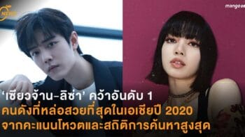 ‘เซียวจ้าน-ลิซ่า’ คว้าอันดับ 1  คนดังที่หล่อสวยที่สุดในเอเชียปี 2020  จากคะแนนโหวตและสถิติการค้นหาสูงสุด