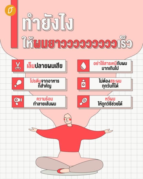 วิธีทําให้ผมยาวเร็ว แบบธรรมชาติ