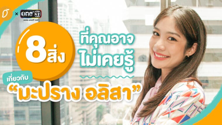 8 สิ่งที่คุณอาจไม่เคยรู้เกี่ยวกับ “มะปราง อลิสา”