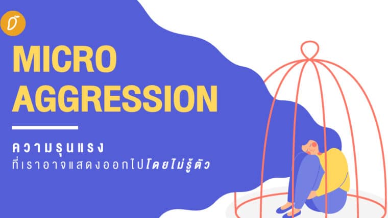 Microaggression ความรุนแรงที่เราอาจแสดงออกไปโดยไม่รู้ตัว