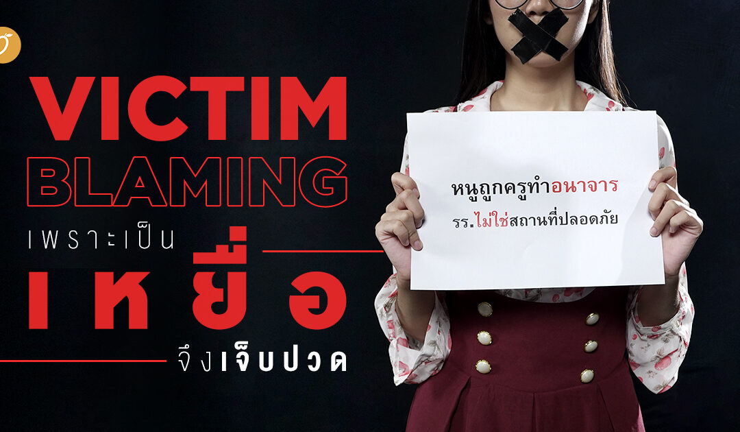 Victim blaming : ‘เพราะเป็นเหยื่อ จึงเจ็บปวด’