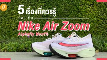 5 เรื่องที่ควรรู้ก่อนซื้อ Nike Air Zoom  Alphafly Next% จากประสบการณ์ของคนเท้าแบน