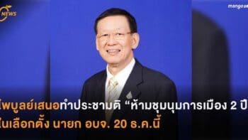 ไพบูลย์เสนอทำประชามติ “ห้ามชุมนุมการเมือง 2 ปี” ในเลือกตั้ง นายก อบจ. 20 ธ.ค.นี้