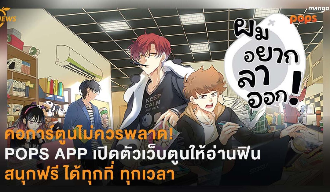 คอการ์ตูนไม่ควรพลาด! POPS APP เปิดตัวเว็บตูนให้อ่านฟิน สนุกฟรี ได้ทุกที่ ทุกเวลา