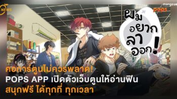 คอการ์ตูนไม่ควรพลาด! POPS APP เปิดตัวเว็บตูนให้อ่านฟิน สนุกฟรี ได้ทุกที่ ทุกเวลา