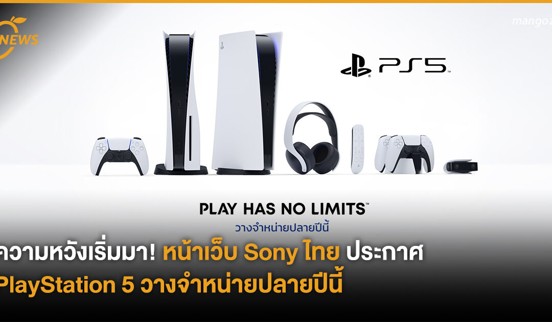 ความหวังเริ่มมา! หน้าเว็บ Sony ประเทศไทยประกาศ PlayStation 5 วางจำหน่ายปลายปีนี้