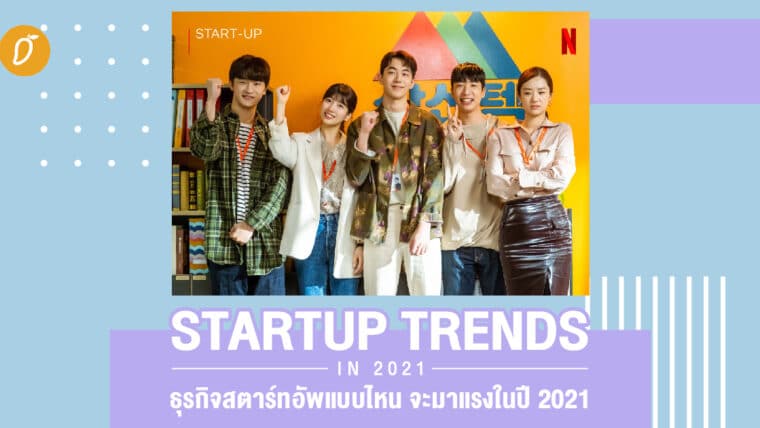 Startup Trends In 2021 : ธุรกิจสตาร์ทอัพแบบไหน จะมาแรงในปี 2021