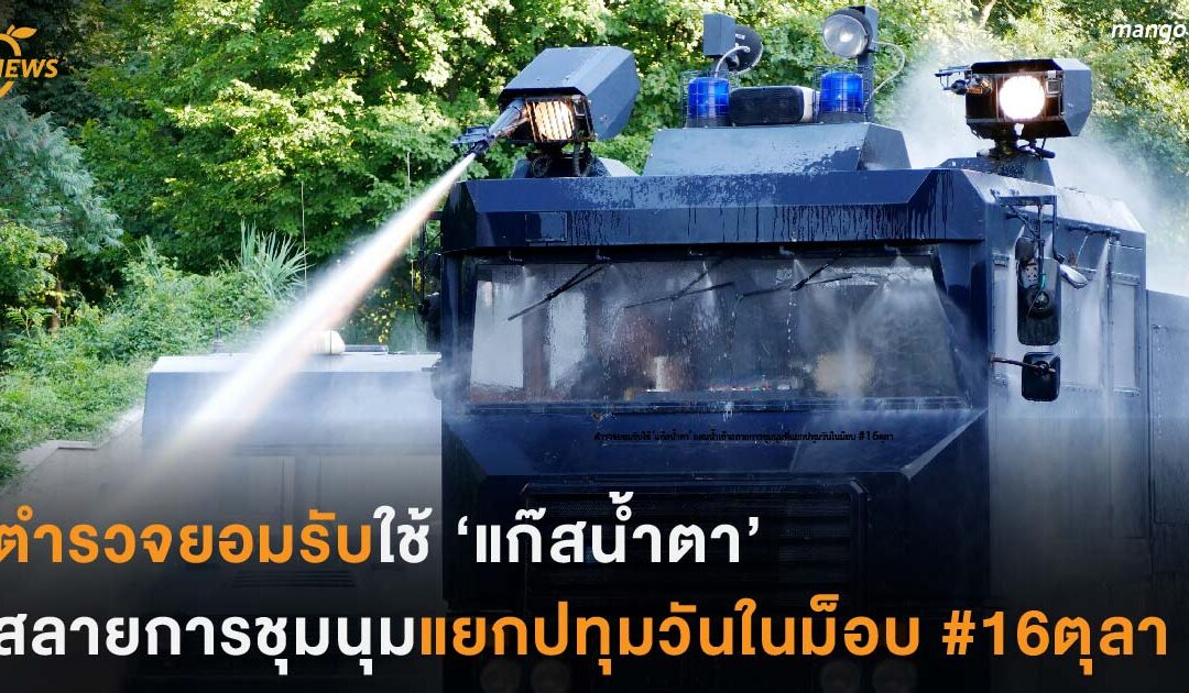 ตำรวจยอมรับใช้ ‘แก๊สน้ำตา’ ผสมน้ำเข้าสลายการชุมนุมที่แยกปทุมวันในม็อบ #16ตุลา