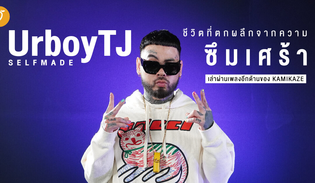 UrboyTJ – Selfmade ชีวิตที่ตกผลึกจากความซึมเศร้า เล่าผ่านเพลงอีกด้านของ KAMIKAZE