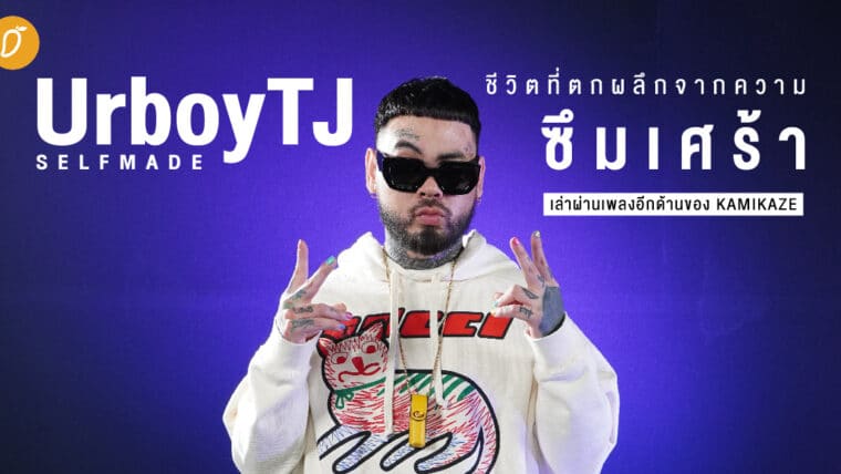 UrboyTJ - Selfmade ชีวิตที่ตกผลึกจากความซึมเศร้า เล่าผ่านเพลงอีกด้านของ KAMIKAZE