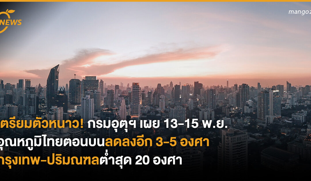 เตรียมตัวหนาว! กรมอุตุฯ เผย 13-15 พ.ย. อุณหภูมิไทยตอนบนลดลงอีก 3-5 องศา กรุงเทพ-ปริมณฑลต่ำสุด 20 องศา