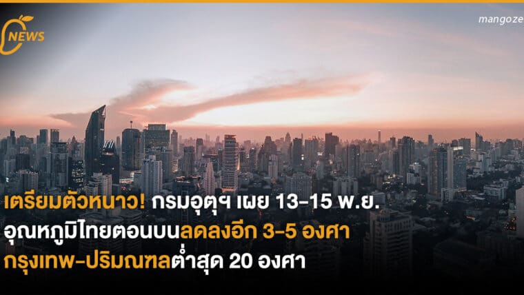 เตรียมตัวหนาว! กรมอุตุฯ เผย 13-15 พ.ย. อุณหภูมิไทยตอนบนลดลงอีก 3-5 องศา กรุงเทพ-ปริมณฑลต่ำสุด 20 องศา