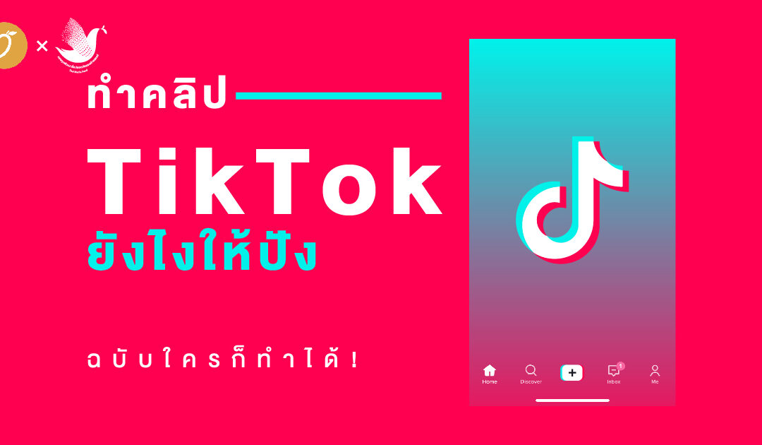 ทำคลิป TikTok ยังไงให้ปัง ฉบับใครก็ทำได้!