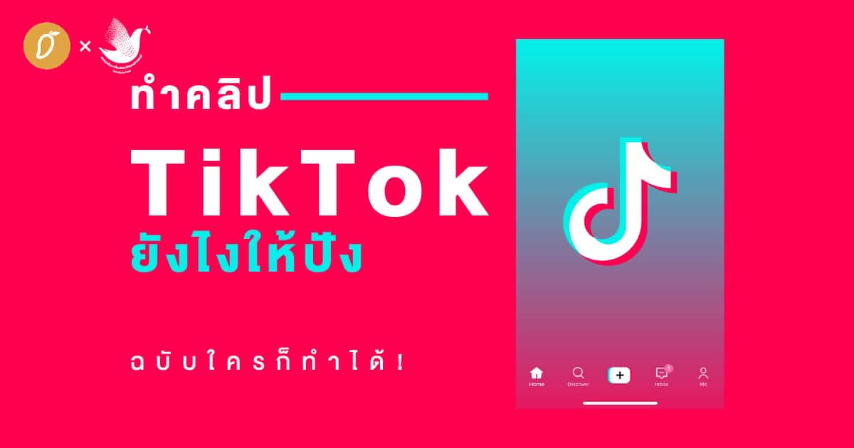 ทำคลิป TikTok ยังไงให้ปัง ฉบับใครก็ทำได้!