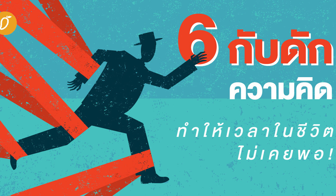 6 กับดักความคิด ทำให้เวลาในชีวิตไม่เคยพอ!