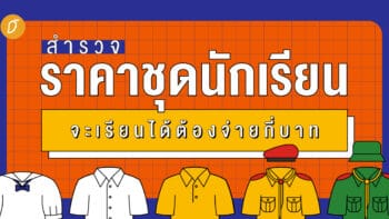 สำรวจราคาชุดนักเรียน จะเรียนได้ต้องจ่ายกี่บาท