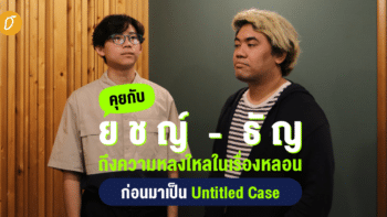 คุยกับ ยชญ์-ธัญ ถึงความหลงใหลในเรื่องหลอน ก่อนมาเป็น Untitled Case