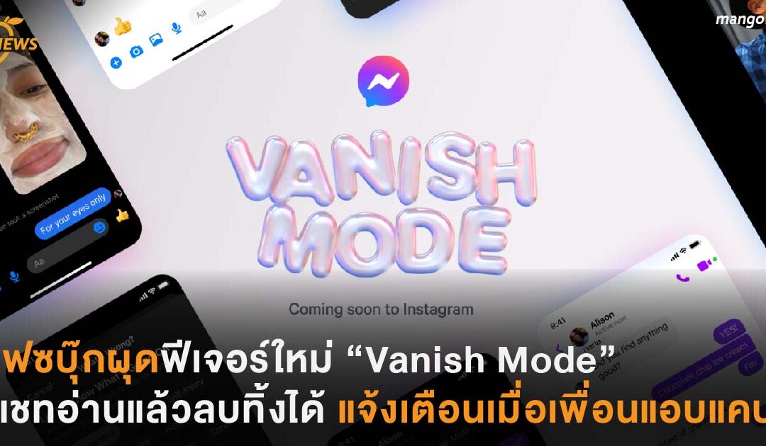 เฟซบุ๊กผุดฟีเจอร์ใหม่ “Vanish Mode” แชทลับอ่านแล้วลบทิ้งได้ แจ้งเตือนเมื่อเพื่อนแอบแคป