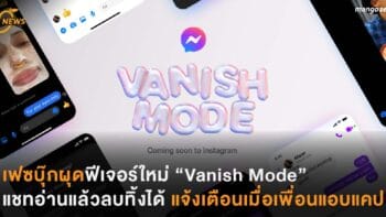 เฟซบุ๊กผุดฟีเจอร์ใหม่ “Vanish Mode” แชทลับอ่านแล้วลบทิ้งได้ แจ้งเตือนเมื่อเพื่อนแอบแคป