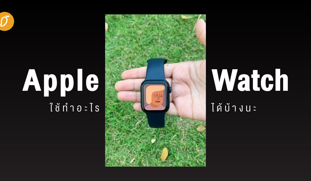 Apple Watch ใช้ทำอะไรได้บ้างนะ