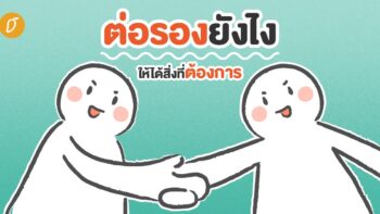 ต่อรองยังไงให้ได้สิ่งที่ต้องการ