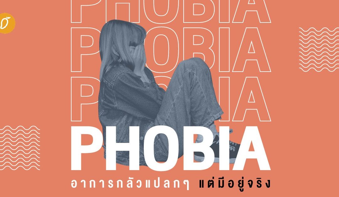 Phobia อาการกลัวแปลกๆ แต่มีอยู่จริง 