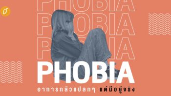 Phobia อาการกลัวแปลกๆ แต่มีอยู่จริง 